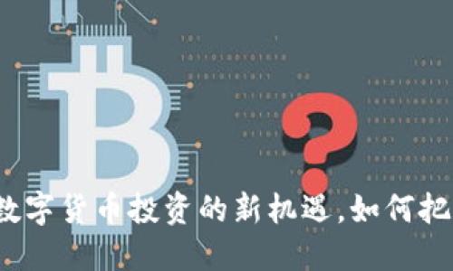 MW虚拟币：数字货币投资的新机遇，如何把握未来趋势？