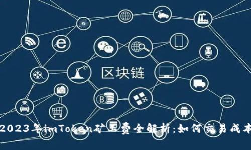 2023年imToken矿工费全解析：如何交易成本