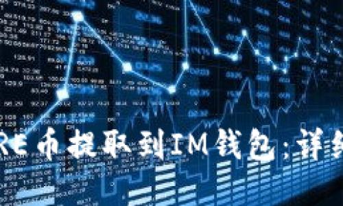 如何将CORE币提取到IM钱包：详细操作指南