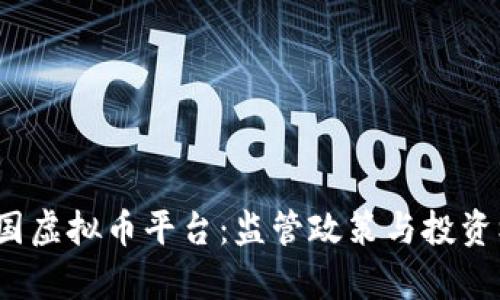 2023年中国虚拟币平台：监管政策与投资机会全分析