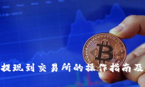 imToken提现到交易所的操作指南及注意事项