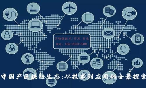 中国产区块链生态：从技术到应用的全景探索