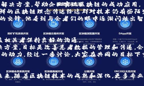 iaojiantu/iaojiantu

区块链, 数据安全, 加密货币, 分布式账本/guanjianci

引言
在当今科技迅猛发展的时代，区块链技术的崛起无疑是最令人关注的热潮之一。无论是在金融、供应链还是数据安全领域，区块链的应用都显示出了巨大的潜力。成为一名专注于区块链的专业人士，似乎是时代赋予我们的一个新机遇。本文将探讨未来区块链可能会衍生出来的多个专业方向，以及它们在现实世界中的应用和影响。

一、区块链开发工程师
区块链开发工程师是区块链技术实施的核心力量。随着各行业对于区块链技术的接纳，他们的工作内容包括设计、开发和维护区块链系统。把想法变为实际代码的过程，是区块链开发工程师每天的挑战和使命。
在一个阳光明媚的工作日，张伟，一位资深的区块链开发工程师，坐在宽敞明亮的办公室里，面前摆着两台显示器，快节奏的键盘敲击声在安静的环境中显得格外清晰。他正忙着一款针对供应链管理的区块链应用，这款应用能够有效追踪产品从生产到销售的每一个环节，确保数据的透明和安全。
张伟深知，区块链的分布式特性使得伪造数据几乎不可能，这让他对自己的工作充满使命感。他希望通过这份工作，让消费者重新找回对产品来源的信任。

二、区块链安全专家
随着区块链技术的广泛应用，区块链安全也将成为一个越来越重要的领域。区块链安全专家负责保护区块链系统抵御黑客攻击和数据泄露。这一角色所需的专业知识包括密码学、网络安全以及对区块链协议的深入理解。
想象一下，在一个灰蒙蒙的冬日清晨，李玲，作为一家知名区块链公司的安全专家，正在进行一次常规的安全审计工作。她穿梭在一堆繁杂的数据链中，随着每一次代码的回溯，她的心中总隐隐感到不安。她知道，任何一个小小的漏洞都可能被黑客利用，导致系统的崩溃。
李玲的任务是剖析每一段代码，寻找潜在的安全隐患。她如同一位精细的侦探，细致入微地检查每一个细节，确保整个系统的安全。这种挑战使得她感到无比充实，并极大地激发了她的职业热情。

三、区块链数据分析师
数据分析师的崛起在区块链领域同样势不可挡。区块链的日益普及使得大量的数据涌现而出，而区块链数据分析师的任务就是从这些海量的数据中提取有价值的信息，帮助企业做出决策。
在一个普普通通却充满生机的下午，王刚，一个区块链数据分析师，正在办公室的阳光下专心致志地分析某个加密货币交易平台的用户行为。他手中拿着一杯温热的咖啡，爽朗的香气弥漫在整个房间，伴随着计算机屏幕上变化着的数字和图表。
他发现，通过用户的数据分析，有效的营销策略可以提高10%的交易量。这个发现让他兴奋不已，仿佛阳光洒在了他灰暗的思路上，使整个分析的过程变得生动起来。他相信，数据的力量能够推动整个行业的进步。

四、区块链咨询师
随着越来越多的企业希望利用区块链技术提升业务能力，区块链咨询师的角色愈发重要。咨询师通过评估客户需求，为他们提供专业的建议和解决方案，帮助企业实现区块链的成功应用。
在某个气氛轻松的商业会议上，赵亮，区块链咨询师，正在与一家传统产业公司的管理团队进行讨论。他的思绪如同窗外温暖的微风，试图将新鲜的区块链理念传达给这群对技术仍有些陌生的高管们。
赵亮从多个成功案例出发，讲述如何通过区块链提升业务透明度和效率。在这个过程中，他的声音时而低沉，时而激昂，仿佛正在引导一场思想的交锋。他看到与会者们的眼中逐渐闪烁出智慧的光芒，这种转变让他倍感欣慰。

五、区块链项目经理
最后，区块链项目经理是将技术与管理结合的关键角色。他们负责协调团队，确保项目按照预定的时间和预算顺利实施，同时还需要与各种利益相关者保持良好的沟通。
在一个高压的项目进度会议上，陈雪，一位经验丰富的项目经理，正面临着一个巨大的挑战。她的团队正在开发一个医疗保健领域的区块链解决方案，目标是改善患者数据的管理和传递。会议室里灯光明亮，气氛紧张。
陈雪细致地列出项目的里程碑，带领团队成员们一起反思当前的进展以及遇到的挑战。她用鼓励的语言激励着每一个人，仿佛为他们注入了新的动力。经过一番讨论，大家在共同的目标下重新找回了信心，项目又焕发出了生机。

总结
区块链技术的发展，为未来的职业市场带来了新的机遇和挑战。从开发工程师到咨询师，每一个角色都在为这个技术的应用贡献自己的力量。未来，随着区块链技术的成熟和深化，更多专业必将涌现。无疑，那些拥抱区块链的人，必将在时代的潮流中书写属于他们的辉煌篇章。