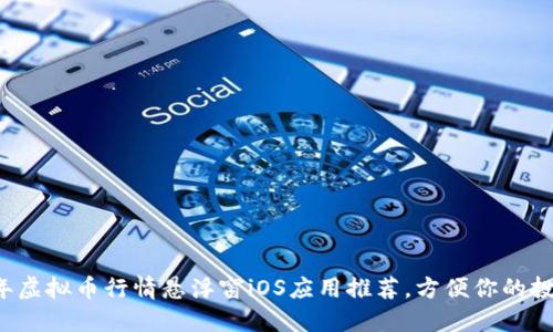2023年虚拟币行情悬浮窗iOS应用推荐，方便你的投资决策