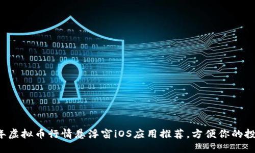 2023年虚拟币行情悬浮窗iOS应用推荐，方便你的投资决策