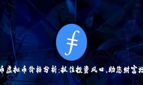 猴币虚拟币价格分析：抓住投资风口，助您财富增值