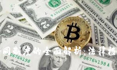 中国区块链合同制度的全面解析：法律框架与应用实例