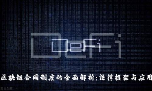 中国区块链合同制度的全面解析：法律框架与应用实例
