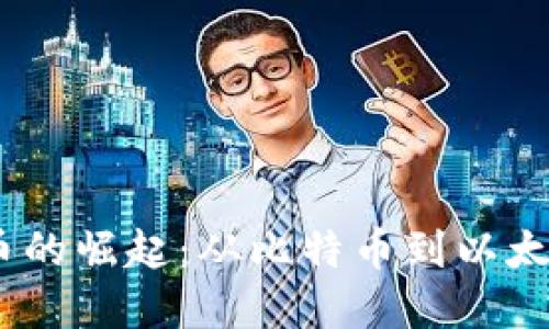 2015年虚拟币的崛起：从比特币到以太坊的时代变迁