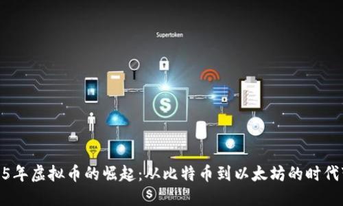 2015年虚拟币的崛起：从比特币到以太坊的时代变迁