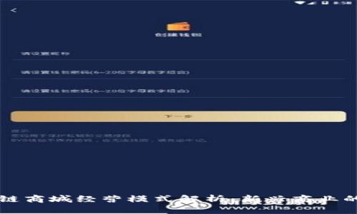 区块链商城经营模式解析：新兴商业的未来
