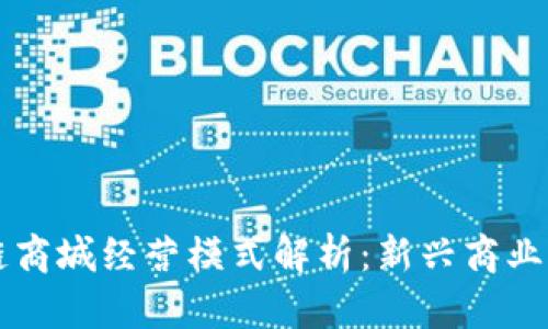 区块链商城经营模式解析：新兴商业的未来