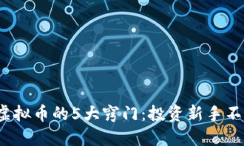 2024年购买虚拟币的5大窍门：投资新手不可不知的技巧
