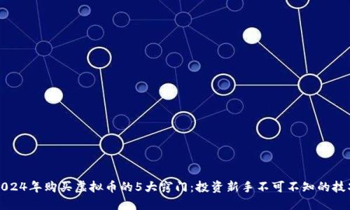 2024年购买虚拟币的5大窍门：投资新手不可不知的技巧