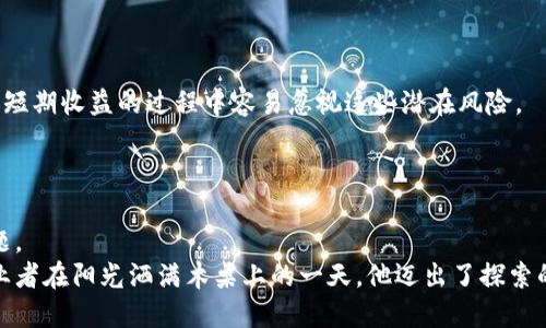 baoti2023年区块链大牛股推荐：把握投资机会，抢占财富高地/baoti  
区块链, 大牛股, 投资机会, 财富管理/guanjianci  

一、区块链背景及发展趋势  
在了解区块链大牛股之前，首先要明白区块链技术的背景和发展趋势。区块链是一种去中心化的数字账本技术，自从比特币诞生以来，其应用范围不断拓展，从金融、物流到智能合约等领域，区块链正在改变我们的生活。  
2023年，随着元宇宙、Web3.0等新兴概念的兴起，区块链技术将迎来新的发展机遇。例如，阳光洒在老旧木桌上，一位年轻的创业者正聚精会神地研究如何利用区块链技术增强虚拟现实的连通性。他的梦想不仅是个人财富的积累，更是改变整个行业的格局。  

二、2023年区块链行业的投资热潮  
随着越来越多的投资者开始关注区块链领域，市场上出现了一系列的大牛股。2023年，区块链行业的投资热潮使得不少企业得到了机构和个人投资者的青睐，包括了链上金融、数字资产管理等方向。尤其是那些具备核心技术和创新业务模式的企业，更是在这一浪潮中脱颖而出。  
在一个小型创投沙龙中，一位投资顾问分享着他对区块链投资的见解。他提到：“市场并不缺乏机会，而是缺乏识别机会的眼光。”这种视角让在座的每一个人都感受到强烈的共鸣，就像在迷雾中看到了光芒。  

三、值得关注的区块链大牛股  
1. **Chainlink (LINK)**  
Chainlink是去中心化的预言机网络，能够将链下数据提升至区块链上，为智能合约提供可靠的数据支持。Chainlink的技术正在被越来越多的项目所采用，成为基于区块链的金融生态系统中的重要组成部分。  
想象一下，在一个高科技展会上，Chainlink的团队正在向人们展示他们的最新应用场景，屏幕上流动的数据令人眼花缭乱，观众们则如同置身于未来数字世界的展望中。  

2. **Ethereum (ETH)**  
尽管Ethereum已经存在多年，但它仍然在区块链行业中占据统治地位，尤其是随着其向以太坊2.0转型的进程推进，Ether的投资价值不断提升。以太坊不仅被用于各种去中心化应用（dApps），同时还在DeFi和NFT领域取得了显著发展。  
在一间温馨的咖啡馆里，两位大学生正讨论着以太坊如何改变数字艺术的创作方式，阳光透过窗户洒在他们的笔记本上，记录下这一场关于未来的热烈讨论。  

3. **Ripple (XRP)**  
Ripple致力于通过其区块链网络提高全球支付的效率。尽管Ripple面临着法律挑战，但它的技术仍然受到全球多家金融机构的认可，提供更快速且便宜的跨境转账服务。  
在一个金融博览会上，Ripple的代表展示了如何在几秒钟内完成跨国转账，与常规银行转账相比，简直是天壤之别。观众们对此充满兴趣，纷纷询问如何能参与其中。  

4. **Polygon (MATIC)**  
Polygon作为以太坊的二层扩展解决方案，为用户提供了更快捷和经济的交易体验。随着DeFi和NFT项目的激增，Polygon的市场需求愈加旺盛，投资潜力不容忽视。  
在一场开发者大会上，Polygon团队的工程师正在热情讲解他们的技术架构，听众们一个个报以热烈的掌声，他们兴奋地讨论着未来可能的合作机会，仿佛能感受到未来科技的脉搏。  

四、如何评估区块链大牛股的投资潜力  
在做投资决策时，了解企业的基本面是至关重要的。以下是一些评估区块链大牛股的指导原则：  
1. **技术创新**：投资者需要关注公司的技术创新能力，包括其区块链技术的独特性及可持续发展能力。  
2. **市场需求**：判断公司产品或服务在市场上的需求程度，是否能够应对未来的行业变化。  
3. **合作伙伴关系**：企业与其他公司的合作关系可以显著增强其市场地位，尤其是与大型金融机构或科技公司的合作。  
4. **团队背景**：优秀的团队背景和丰富的行业经验往往是投资成功的关键要素。  

五、投资区块链大牛股的风险与机会  
投资区块链市场无法避免面临风险，价格波动和法律法规的不确定性都可能对投资决策造成影响。不少投资者在追逐短期收益的过程中容易忽视这些潜在风险。  
然而，市场也充满机会，尤其是对于长线投资者来说，把握政策指引和技术发展动态，将是打开财富大门的重要钥匙。  

六、结论：把握区块链的未来  
在这个不确定性与机遇并存的时代，了解区块链大牛股的动态，以及市场的变化，无疑是每一个投资者需要重视的课题。  
不可否认的是，区块链正从一个新兴技术逐渐向主流应用转变，向我们展示未来更美好的数字世界。就像那位年轻创业者在阳光洒满木桌上的一天，他迈出了探索的第一步，未来可期。
