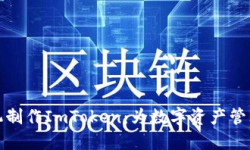 如何用旧手机制作ImToken：为数字资产管理开辟新路径