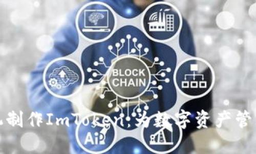 如何用旧手机制作ImToken：为数字资产管理开辟新路径