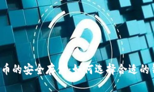 虚拟币的安全存储：如何选择合适的钱包？