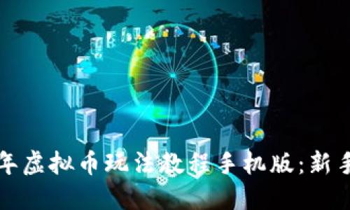2023年虚拟币玩法教程手机版：新手必看！