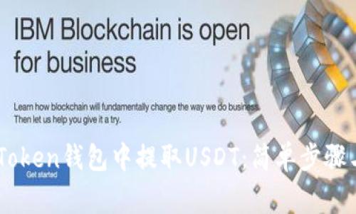 如何在ImToken钱包中提取USDT：简单步骤与注意事项