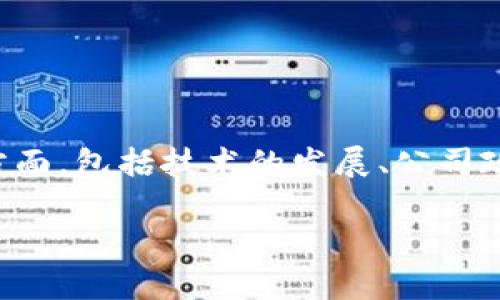 在探讨IM钱包（即Instant Messenger钱包）是否永久存在的问题时，我们需要考虑几个方面，包括技术的发展、公司政策、用户需求以及网络环境的变化等。以下是一个关于IM钱包及其未来存在性的讨论大纲。

IM钱包的未来：它会永久存在吗？