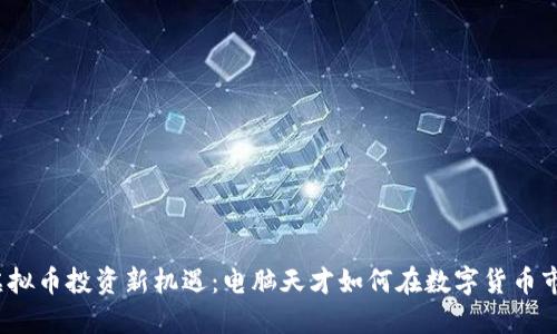 2023年虚拟币投资新机遇：电脑天才如何在数字货币市场中翻身