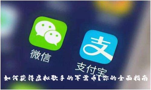 如何获得虚拟歌手的军需币？你的全面指南
