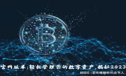 imToken官网版本：轻松管理你的数字资产，揭秘2023年新功能