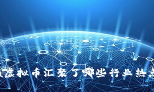 2023年Arvia虚拟币汇聚了哪些行业热点与投资机遇？