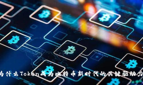 为什么Token成为比特币新时代的关键驱动力？
