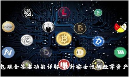 imToken钱包联合签名功能详解：提升安全性的数字资产管理新选择
