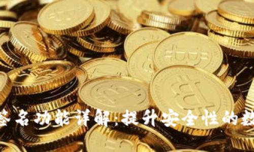 imToken钱包联合签名功能详解：提升安全性的数字资产管理新选择
