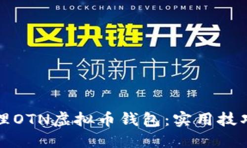如何安全管理OTN虚拟币钱包：实用技巧与最佳实践