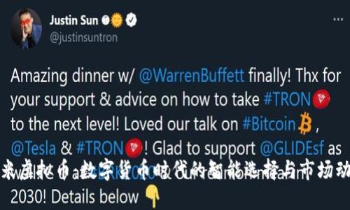 小米虚拟币：数字货币时代的智能选择与市场动向