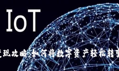 IM钱包变现攻略：如何将数字资产轻松转变为现金？