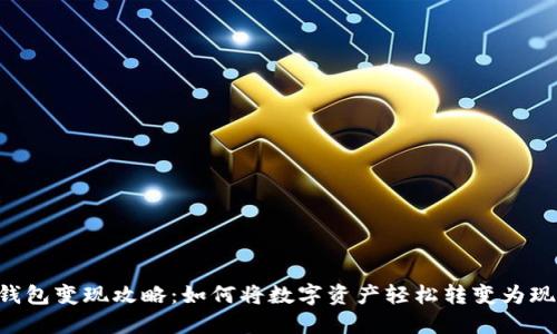 IM钱包变现攻略：如何将数字资产轻松转变为现金？