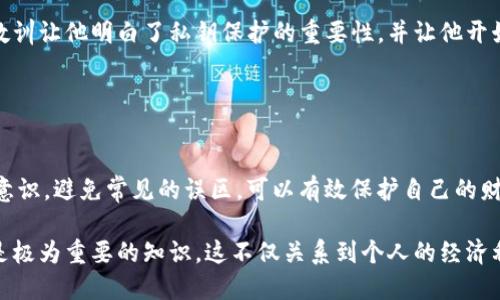 在数字货币的世界中，私钥的安全性至关重要，尤其是对于像imToken这样的数字钱包。在使用imToken钱包时，用户的私钥是访问和管理他们数字资产的唯一凭证。因此，保存私钥是必不可少的。以下是一些关于私钥的重要性以及如何安全保存私钥的详细信息。

### 私钥的定义与作用

什么是私钥？
私钥是一个与特定钱包相连的独一无二的字符串，类似于密码。它可以让用户以完全控制的方式访问他们的数字资产，包括比特币、以太坊等各种加密货币。当你使用imToken钱包进行交易时，私钥会被用来签署交易，以确保交易的合法性和安全性。

私钥的重要性
私钥的安全性直接关系到用户财富的安全。如果私钥被他人获取，任何人都可以不受限制地访问和转移用户的钱包中的资产。因此，妥善保存私钥可以防止黑客攻击和资产丢失。

### 如何保存私钥

纸质记录
将私钥写在纸上是一个比较传统但是有效的方法。确保在私钥写下来的地方，没有其他人能够看到或接触到。在一个安全的地方存放，比如一个保险箱中，可以大大降低被盗的可能性。

使用硬件钱包
硬件钱包是一种将私钥保存在离线设备中的方法，这种设备相对不易被黑客攻击。许多用户选择使用硬件钱包作为imToken等移动钱包的安全补充。

密码管理工具
也可以使用密码管理工具来存储私钥，这些工具可以对敏感信息进行加密。然而，请选择信誉良好的工具，并确保使用强密码来保护账户。

### 避免常见错误

不要分享私钥
无论对谁都不要分享你的私钥。甚至是你的朋友和家人，因为他们可能出于善意帮你检查相关事务，但这无意中可能带来风险。

警惕钓鱼攻击
在网络环境中，钓鱼攻击是非常常见的手段。许多平台可能会伪装成imToken钱包的官方网站，企图窃取用户的私钥。用户应该始终在官方网站上进行操作，并仔细检查网站链接。

### 实际案例分析

成功案例：安全管理
有用户在使用imToken时发现私钥被保存在一份安全的纸质清单中，最终确保了所有资产的安全。在该用户经历过一次由于不当保存私钥导致资产损失的事件后，他吸取了教训，形成了一个完善的资产管理流程，确保以后不再犯同样的错误。

失败案例：私钥泄露
某用户在一次社交媒体的群聊中提及了他的私钥，几小时后他的账户遭到攻击，所有资产被转移一空。这个教训让他明白了私钥保护的重要性，并让他开始重新审视数字资产的管理。

### 总结

妥善保存私钥，保障资产安全
总之，在imToken钱包中，私钥的安全保存是确保数字资产安全的关键。选择适合自己的保存方式，增强安全意识，避免常见的误区，可以有效保护自己的财富。在数字货币日益普及的今天，提升对私钥安全的重视程度是每个用户的责任。

如今，越来越多的人开始接触数字货币，了解私钥的安全性以及如何保护自身资产，对于新用户和老用户都是极为重要的知识。这不仅关系到个人的经济利益，更是对整个加密货币生态的一种保护。