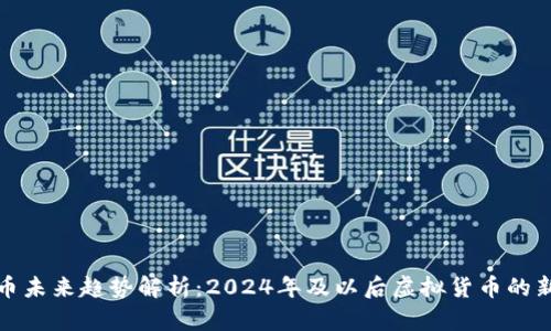 以太币未来趋势解析：2024年及以后虚拟货币的新机遇