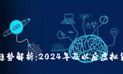 以太币未来趋势解析：2024年及以后虚拟货币的新机遇