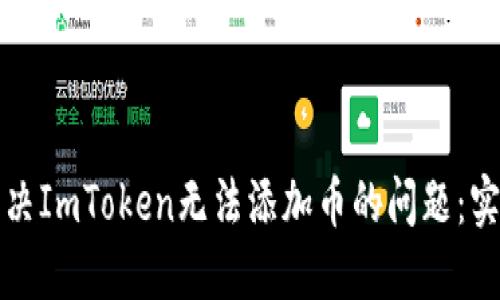 如何解决ImToken无法添加币的问题：实用指南