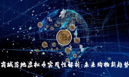 商城落地虚拟币实用性解析：未来购物新趋势