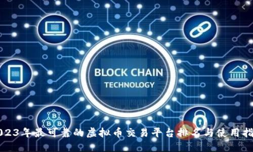 2023年最可靠的虚拟币交易平台排名与使用指南