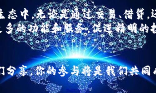   如何在IM钱包中添加币安智能链（BSC）？ /   
 guanjianci IM钱包, 币安智能链, 数字货币, 加密钱包 /guanjianci 

1. IM钱包介绍
IM钱包是一款用户友好的数字资产管理工具，能够帮助用户方便地存储、管理和交易多种加密货币。随着区块链技术的发展，IM钱包逐渐支持更多的链条和代币，特别是日益受欢迎的币安智能链（BSC）。本文将详细介绍如何在IM钱包中添加币安智能链，以便用户可以轻松访问和管理其基于BSC的数字资产。

2. 为什么选择币安智能链？
币安智能链（BSC）是由全球知名的加密交易平台币安推出的一条高性能区块链。BSC与以太坊兼容，支持智能合约和去中心化应用（DApp）。其主要优势在于低交易费和快速确认时间，使得越来越多的项目选择在BSC上构建。
选择在IM钱包添加BSC，可以让用户参与更多去中心化金融（DeFi）项目，享受流动性挖矿、借贷等功能，同时还能通过参与新的项目获取潜在的投资回报。

3. 在IM钱包添加币安智能链的步骤
在IM钱包中添加BSC主要分为几个简单步骤。请按以下步骤操作：

h43.1 下载和安装IM钱包/h4
首先，确保已在手机或电脑上下载并安装IM钱包。用户可以在官方网站或各大应用商城找到合适的版本。完成下载后，依据提示进行注册和钱包创建，确保选择强密码并妥善保管助记词。

h43.2 打开钱包并选择添加网络/h4
打开IM钱包，登录后找到“设置”或“网络管理”选项。不同的版本可能会有略微的差异，但一般都能找到类似的菜单。在网络管理页面，选择“添加网络”或“自定义网络”。

h43.3 输入BSC网络信息/h4
在添加网络的页面，用户需要输入币安智能链的相关信息，具体如下：
ul
    listrong网络名称：/strongBSC/li
    listrong网络链接：/stronghttps://bsc-dataseed.binance.org//li
    listrong链ID：/strong56/li
    listrong符号：/strongBNB/li
    listrong区块浏览器URL：/stronghttps://bscscan.com//li
/ul
确认信息无误后，点击“保存”或“添加”按钮。

h43.4 验证添加的网络/h4
添加完成后，返回网络管理页面，检查BSC网络是否显示在支持的网络列表中。选择BSC网络，确保连接正常。

4. 使用IM钱包管理BSC资产
成功添加币安智能链后，用户可以使用IM钱包管理和交易基于BSC的资产。用户可以通过以下方式进行操作：

h44.1 接收和发送BNB资产/h4
用户可以在IM钱包中接收和发送BNB资产。点击“接收”按钮，系统会生成一个地址，用户可将其分享给其他人或通过扫码接收BNB。要发送BNB，只需输入对方地址和金额，并确认交易。

h44.2 管理其他BSC代币/h4
除了BNB，IM钱包用户还可以管理其他ERC-20代币。在钱包中选择“添加代币”选项，输入想要添加的BSC代币合约地址，点击确认后，该代币将出现在用户的钱包中。

5. 安全性和注意事项
管理数字资产，安全始终是第一位。以下是一些安全提示：
ul
    li确保为IM钱包设置强密码，并定期更换。/li
    li妥善保管助记词，建议保存在物理环境中，而非电子设备。/li
    li经常关注IM钱包的更新，确保使用最新版本，以避免安全漏洞。/li
    li警惕网络钓鱼，不要盲目点击不明链接。/li
/ul

6. 参与BSC生态项目
随着币安智能链的快速发展，许多项目在BSC上展开运营。用户可以在IM钱包中参与一些热门DeFi项目，如流动性挖矿和Yield Farming等。例如，用户可以将BNB通过用户友好的界面参与流动性提供，获取交易费收益。
通过参与这些项目，用户不仅能够更好地管理资产，还能在不断变化的市场中寻找投资机会，但务必了解项目的风险，保持理性投资的态度。

7. 总结
添加币安智能链到IM钱包是一个简单而有效的方式，帮助用户扩展他们的数字资产管理。这让用户能够更方便地参与到快速发展的DeFi生态中，无论是通过交易、借贷，还是流动性挖矿。
希望用户在享受数字资产带来的各种便利时，也能够始终保持警惕，确保资产的安全与增值。随着IM钱包的不断更新，用户也将能体验到更多的功能和服务，促进精明的投资决策。

8. 互动与反馈
希望本文对你在IM钱包中添加币安智能链的操作有所帮助。如果你在使用IM钱包或BSC的过程中有任何问题或经验，欢迎在评论中与我们分享，你的参与将是我们共同成长的重要部分！