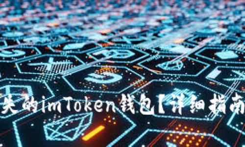 如何恢复丢失的imToken钱包？详细指南与注意事项