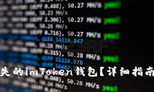 如何恢复丢失的imToken钱包？详细指南与注意事项
