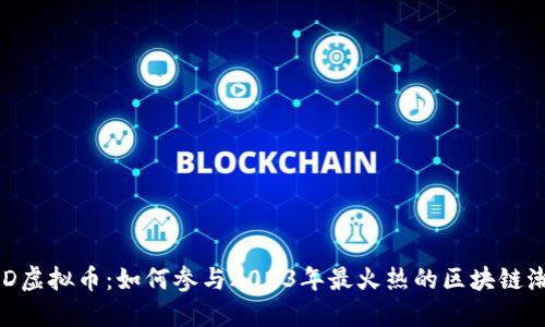 IMD虚拟币：如何参与2023年最火热的区块链潮流