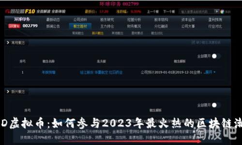 IMD虚拟币：如何参与2023年最火热的区块链潮流