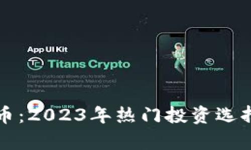 深入解析DPOM虚拟币：2023年热门投资选择，如何把握市场机遇