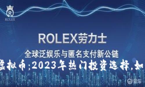 深入解析DPOM虚拟币：2023年热门投资选择，如何把握市场机遇