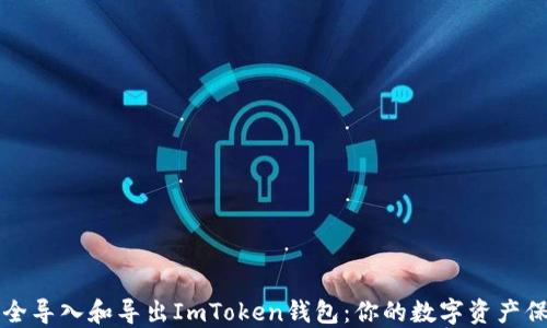 
如何安全导入和导出ImToken钱包：你的数字资产保护指南